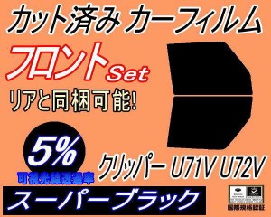 【送料無料】フロント (b) クリッパー U71V U72V (5%) カット済みカーフィルム 運転席 助手席 三角窓 左右セット スモークフィルム フロ