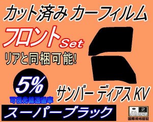 【送料無料】フロント (b) サンバー ディアス KV (5%) カット済みカーフィルム 運転席 助手席 三角窓 左右セット スモークフィルム フロ