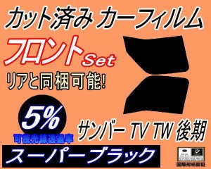 【送料無料】フロント (b) サンバー 後期 TV TW (5%) カット済みカーフィルム 運転席 助手席 三角窓 左右セット スモークフィルム フロン