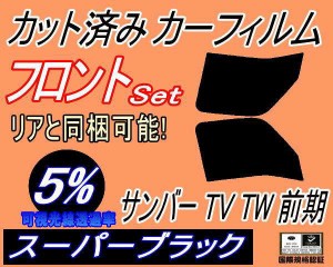 【送料無料】フロント (b) サンバー 前期 TV TW (5%) カット済みカーフィルム 運転席 助手席 三角窓 左右セット スモークフィルム フロン