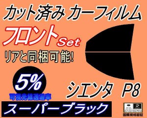 【送料無料】フロント (b) シエンタ P8 (5%) カット済みカーフィルム 運転席 助手席 三角窓 左右セット スモークフィルム フロントドア 