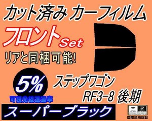 【送料無料】フロント (b) ステップワゴン RF3〜8 後期 (5%) カット済みカーフィルム 運転席 助手席 三角窓 左右セット スモークフィルム