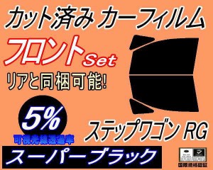 【送料無料】フロント (b) ステップワゴン RG (5%) カット済みカーフィルム 運転席 助手席 三角窓 左右セット スモークフィルム フロント