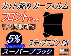 【送料無料】フロント (b) ステップワゴン RK (5%) カット済みカーフィルム 運転席 助手席 三角窓 左右セット スモークフィルム フロント