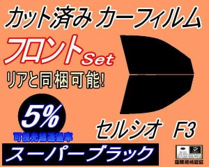 【送料無料】フロント (b) セルシオ F3 (5%) カット済みカーフィルム 運転席 助手席 三角窓 左右セット スモークフィルム フロントドア 