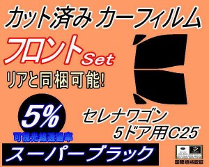 【送料無料】フロント (b) セレナワゴン 5ドア C25 (5%) カット済みカーフィルム 運転席 助手席 三角窓 左右セット スモークフィルム フ