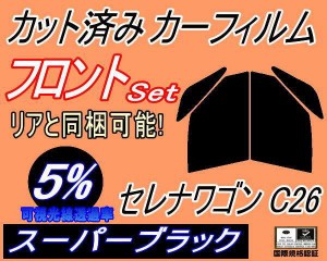 【送料無料】フロント (b) セレナワゴン C26 (5%) カット済みカーフィルム 運転席 助手席 三角窓 左右セット スモークフィルム フロント