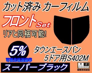 【送料無料】フロント (b) タウンエースバン 5ドア S402M (5%) カット済みカーフィルム 運転席 助手席 三角窓 左右セット スモークフィル