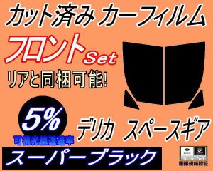 【送料無料】フロント (b) デリカスペースギア (5%) カット済みカーフィルム 運転席 助手席 三角窓 左右セット スモークフィルム フロン