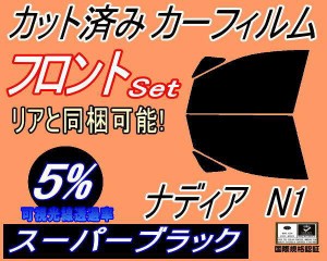 【送料無料】フロント (b) ナディア N1 (5%) カット済みカーフィルム 運転席 助手席 三角窓 左右セット スモークフィルム フロントドア 