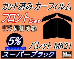 【送料無料】フロント (b) パレット MK21 (5%) カット済みカーフィルム 運転席 助手席 三角窓 左右セット スモークフィルム フロントドア