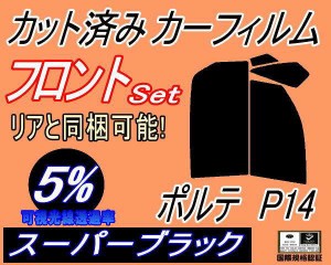 【送料無料】フロント (b) ポルテ P14 (5%) カット済みカーフィルム 運転席 助手席 三角窓 左右セット スモークフィルム フロントドア 車