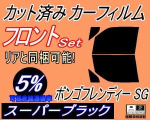 フロント (b) ボンゴフレンディ SG (5%) カット済みカーフィルム 運転席 助手席 三角窓 左右セット スモークフィルム フロントドア 車種