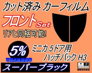 【送料無料】フロント (b) ミニカ 5ドア ハッチバック H3 (5%) カット済みカーフィルム 運転席 助手席 三角窓 左右セット スモークフィル