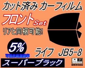 フロント (b) ライフ JB5〜8 (5%) カット済みカーフィルム 運転席 助手席 三角窓 左右セット スモークフィルム フロントドア 車種別 スモ