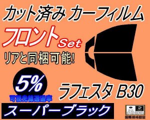 【送料無料】フロント (b) ラフェスタ B30 (5%) カット済みカーフィルム 運転席 助手席 三角窓 左右セット スモークフィルム フロントド