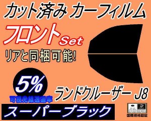 【送料無料】フロント (b) ランドクルーザー J8 (5%) カット済みカーフィルム 運転席 助手席 三角窓 左右セット スモークフィルム フロン