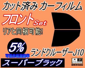 【送料無料】フロント (b) ランドクルーザー J10 (5%) カット済みカーフィルム 運転席 助手席 三角窓 左右セット スモークフィルム フロ