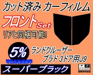 フロント (b) ランドクルーザープラド 3ドア J9 (5%) カット済みカーフィルム 運転席 助手席 三角窓 左右セット スモークフィルム フロン