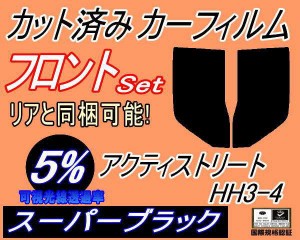 【送料無料】フロント (b) アクティ ストリート HH3 4 (5%) カット済みカーフィルム 運転席 助手席 三角窓 左右セット スモークフィルム 