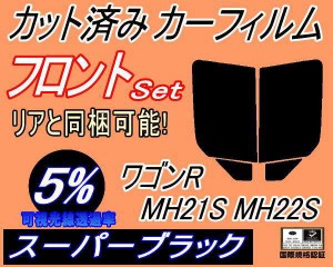 【送料無料】フロント (b) ワゴンR MH21S MH22S (5%) カット済みカーフィルム 運転席 助手席 三角窓 左右セット スモークフィルム フロン