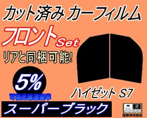 【送料無料】フロント (b) ハイゼット S7 (5%) カット済みカーフィルム 運転席 助手席 三角窓 左右セット スモークフィルム フロントドア