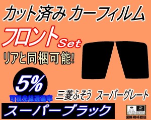 フロント (b) 三菱ふそう スーパーグレート (5%) カット済みカーフィルム 運転席 助手席 三角窓 左右セット スモークフィルム フロントド