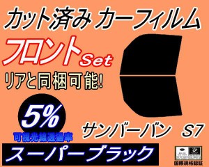 【送料無料】フロント (b) サンバーバン S7 (5%) カット済みカーフィルム 運転席 助手席 三角窓 左右セット スモークフィルム フロントド