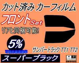 フロント (b) サンバートラック TT1 TT2 (5%) カット済みカーフィルム 運転席 助手席 三角窓 左右セット スモークフィルム フロントドア 