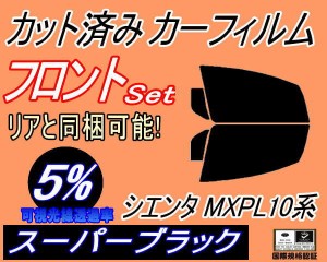 フロント (b) シエンタ MXPL10系 (5%) カット済みカーフィルム 運転席 助手席 三角窓 左右セット スモークフィルム フロントドア 車種別 