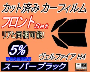 【送料無料】 フロント (b) ヴェルファイア H4 (5%) カット済みカーフィルム 運転席 助手席 三角窓 左右セット スモークフィルム フロン