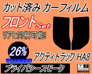 フロント (b) アクティトラック HA8 (26%) カット済みカーフィルム 運転席 助手席 三角窓 左右セット スモークフィルム フロントドア 車