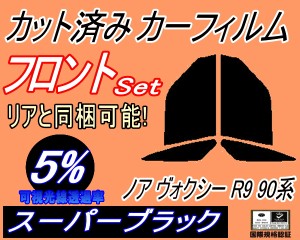 フロント (b) ノア ヴォクシー R9 90系 (5%) カット済み カーフィルム 車種別 ZWR90W ZWR95W MZRA90W MZRA95W トヨタ