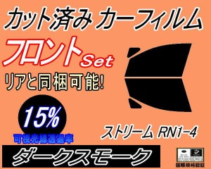 フロント (b) ストリーム RN1-4 (15%) カット済みカーフィルム 運転席 助手席 三角窓 左右セット スモークフィルム フロントドア 車種別 