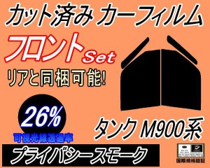 【送料無料】フロント (b) タンク M900系 (26%) カット済みカーフィルム 運転席 助手席 三角窓 左右セット スモークフィルム フロントド