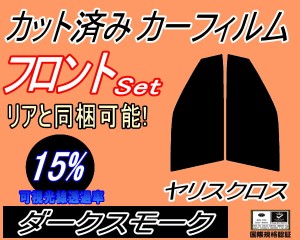 【送料無料】フロント (s) ヤリスクロス (15%) カット済みカーフィルム 運転席 助手席 三角窓 左右セット スモークフィルム フロントドア