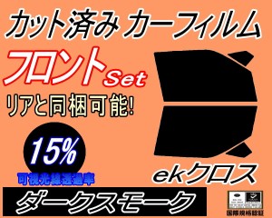 【送料無料】フロント (s) ekクロス B30系 (15%) カット済みカーフィルム 運転席 助手席 三角窓 左右セット スモークフィルム フロントド