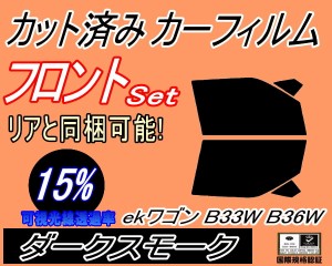 【送料無料】フロント (s) ekワゴン B33W B36W (15%) カット済みカーフィルム 運転席 助手席 三角窓 左右セット スモークフィルム フロン