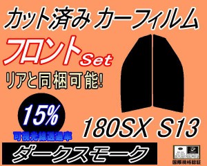 フロント (s) 180SX S13 (15%) カット済みカーフィルム 運転席 助手席 三角窓 左右セット スモークフィルム フロントドア 車種別 スモー