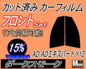 フロント (s) AD ADエキスパート Y12 (15%) カット済みカーフィルム 運転席 助手席 三角窓 左右セット スモークフィルム フロントドア 車