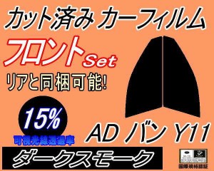 【送料無料】フロント (s) ADバン Y11 (15%) カット済みカーフィルム 運転席 助手席 三角窓 左右セット スモークフィルム フロントドア 