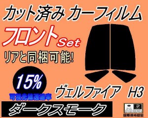 【送料無料】フロント (s) ヴェルファイア H3 (15%) カット済みカーフィルム 運転席 助手席 三角窓 左右セット スモークフィルム フロン