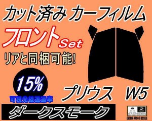 【送料無料】フロント (s) プリウス W5 (15%) カット済みカーフィルム 運転席 助手席 三角窓 左右セット スモークフィルム フロントドア 