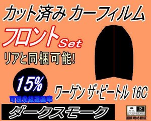 フロント (s) ワーゲン ザ ビートル 16C (15%) カット済みカーフィルム 運転席 助手席 三角窓 左右セット スモークフィルム フロントドア