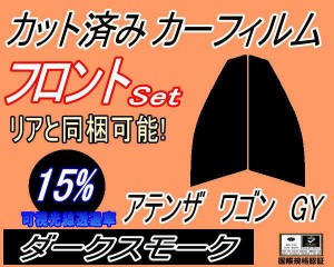 【送料無料】フロント (s) アテンザワゴン GY (15%) カット済みカーフィルム 運転席 助手席 三角窓 左右セット スモークフィルム フロン