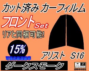 【送料無料】フロント (s) アリスト S16 (15%) カット済みカーフィルム 運転席 助手席 三角窓 左右セット スモークフィルム フロントドア