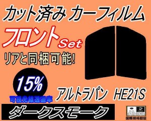 【送料無料】フロント (s) アルトラパン HE21S (15%) カット済みカーフィルム 運転席 助手席 三角窓 左右セット スモークフィルム フロン