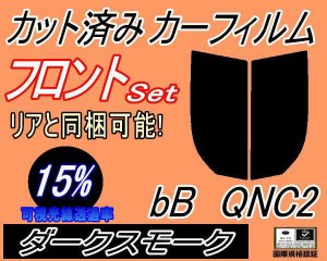 フロント (s) bB QNC2 (15%) カット済みカーフィルム 運転席 助手席 三角窓 左右セット スモークフィルム フロントドア 車種別 スモーク 