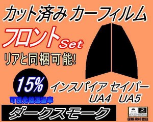 フロント (s) インスパイア セイバー UA4 5 (15%) カット済みカーフィルム 運転席 助手席 三角窓 左右セット スモークフィルム フロント