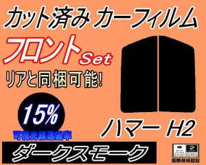 【送料無料】フロント (s) ハマー H2 (15%) カット済みカーフィルム 運転席 助手席 三角窓 左右セット スモークフィルム フロントドア 車